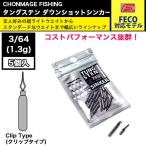 CHONMAGE FISHING タングステン ダウンショットシンカー クリップ 5個入 3/64oz オモリ 新品