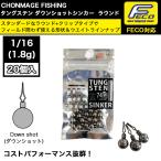 【クリアランスセール】 CHONMAGE FISHING ダウンショットシンカー ラウンド 1／16oz 20個入り