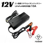 リン酸鉄リチウムイオンバッテリー専用充電器 12V 10A   バッテリーチャージャー リチウムイオンバッテリー 充電器 12V 24V 36V ボートパーツ