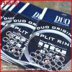 DUO 純正 平打強化スプリットリング #5