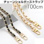 チェーンショルダーストラップ 100cm バッグ用｜カジュアル ＆ エレガント ブラック ホワイト ハンドメイド アクセント ショルダーストラップのみ