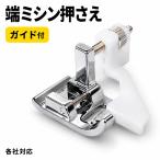 ミシン 端ミシン押さえ ガイド付き 家庭用ミシン 汎用 押さえ金 ステッチガイド 布端 ステッチ幅 調整 まつり縫い押さえ