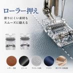 ミシン ローラー押さえ 家庭用 透明 レザー ビニール対応 押え足 滑りにくい素材対応 汎用 ブラザー ジャノメ 対応