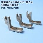 ギャザー押さえ 3種セット P50 P50H P50N 職業用ミシン 工業用ミシン アタッチメント シャーリング押え金 JUKI ジャノメ ブラザー 汎用 ギャザー いせ込み