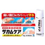 【第3類医薬品】小林製薬 サカムケア (10g) 液体絆創膏 ばんそうこう