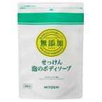 ミヨシ石鹸　無添加　せっけん泡のボディソープ　詰替用　(450ｍｌ)