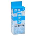 ハナクリーンS (本体1個+専用洗浄剤 サーレS 10包) ハンディタイプ鼻洗浄器 一般医療機器 送料無料
