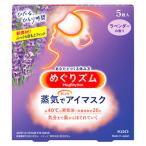 花王 めぐりズム 蒸気でホットアイマスク ラベンダーの香り (5枚入)