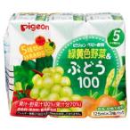 ピジョン　ベビー飲料　緑黄色野菜＆ぶどう100　5・6ヵ月頃から　(125ｍｌ×3パック)　※軽減税率対象商品