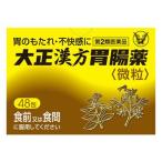 【第2類医薬品】大正製薬　大正漢方胃腸薬　微粒　(48包)