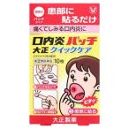 【第(2)類医薬品】大正製薬　口内炎パッチ　大正クイックケア　(10枚)　【セルフメディケーション税制対象商品】