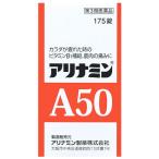【第3類医薬品】アリナミン製薬 アリナミンA50 (175錠) ビタミンB1の補給 筋肉の痛み　送料無料