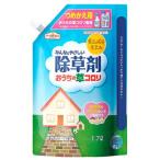 アース製薬　アースガーデン　みんなにやさしい除草剤　おうちの草コロリ　つめかえ用　(1700mL)　詰め替え用