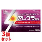【第2類医薬品】《セット販売》 久光製薬 アレグラFX (28錠)×3個セット アレルギー専用鼻炎薬 送料無料 【セルフメディケーション税制対象商品】