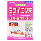 【第3類医薬品】山本漢方 日本薬局方 ヨクイニン末 (400g) 皮膚のあれ いぼ