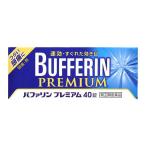 【第(2)類医薬品】ライオン　バファリンプレミアム　(40錠)　【セルフメディケーション税制対象商品】