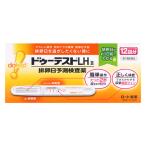 【第1類医薬品】ロート製薬 ドゥーテストLHII (12回分) 排卵予測検査薬 排卵検査薬 妊娠