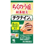 【第2類医薬品】小林製薬　チクナインb　(224錠)　チクナイン　蓄膿症　副鼻腔炎　慢性鼻炎