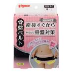 ピジョン　助産師推奨　骨盤ベルト　ブラック　M〜L　(1個)　産後ケア