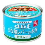 デビフ　ひな鶏レバーの水煮　野菜入り　(150g)　ドッグフード　ウェット　栄養補完食