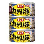 いなばペットフード　わがまま猫　まぐろ　ミニ　11歳からのかつお節入りまぐろ　(60g×3缶)　キャットフード　猫缶