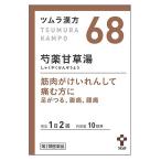 【第2類医薬品】ツムラ　ツムラ漢方　芍薬甘草湯エキス顆粒　10日分　(20包)　しゃくやくかんぞうとう　筋肉のけいれん　足がつる　送料無料