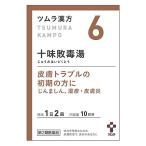 【第2類医薬品】ツムラ ツムラ漢方 十味敗毒湯エキス顆粒 10日分 (20包) じゅうみはいどくとう 湿疹 皮膚炎 じんましん