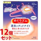 《セット販売》 花王 めぐりズム 蒸気でグッドナイト 無香料 (12枚入)×12個セット 首もと あったかパック