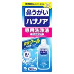 小林製薬 ハナノア 専用洗浄液 爽快クール (500mL) 鼻うがい