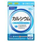 FANCL ファンケル カルシウム 30日分 (150粒) 栄養機能食品　※軽減税率対象商品
