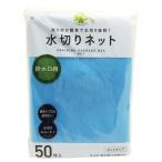 くらしリズム 水切りネット 排水口用 (50枚入) ネットタイプ 水切り袋