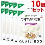 《セット販売》　キューピー サラダクラブ うずら卵水煮 国産 (6個)×10個セット　※軽減税率対象商品