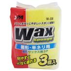 ワコー 固形ワックス用 W-08 (3個) ワックススポンジ