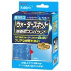 リンレイ ReBirth 窓ガラス ウォータースポット 除去用コンパウンド C-41 (120g) 洗車用品
