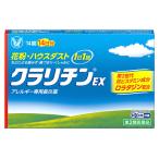 【第2類医薬品】大正製薬 クラリチンEX (14錠) アレルギー専用鼻炎薬 花粉　【セルフメディケーション税制対象商品】