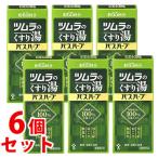 《セット販売》　ツムラ ツムラのくすり湯 バスハーブ 約65回分 (650mL)×6個セット　医薬部外品　送料無料