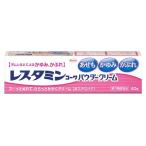 【第3類医薬品】興和 レスタミンコーワパウダークリーム (40g) あせも かゆみ かぶれ 非ステロイド 【セルフメディケーション税制対象商品】