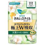 花王 ロリエ きれいスタイル 極上W吸収 天然コットン100％ (52個) おりもの・軽度尿吸収製品