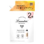 ランドリン ボタニカル 柔軟剤 ベルガモット＆シダー 大容量 つめかえ用 (860mL) 詰め替え用
