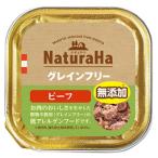 マルカン サンライズ ナチュラハ グレインフリー ビーフ (100g) ドッグフード