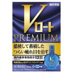 【第2類医薬品】ロート製薬 Vロートプレミアム (15mL) 目の疲れに 目薬 送料無料　【セルフメディケーション税制対象商品】