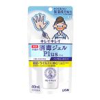 ライオン キレイキレイ 薬用手指の消毒ジェルプラス (40mL) ノンアルコールタイプ　【指定医薬部外品】