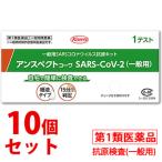 【第1類医薬品】《セット販売》　興和 アンスペクトコーワ SARS-CoV-2 (1回用)×10個セット SARSコロナ抗原キット 新型コロナ抗原検査