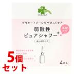 《セット販売》　くらしリズム 弱酸性 ピュアシャワープラス (120mL×4本入)×5個セット 使い切りビデ 膣洗浄器　管理医療機器