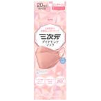 興和 三次元ダイヤモンドマスク ピンクベージュ (20枚) マスク ウイルス 花粉 防災 備蓄