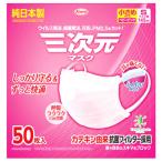 興和 三次元マスク 小さめ Sサイズ ベビーピンク (50枚) マスク 純日本製 ウイルス 飛沫 花粉 PM2.5 防災 備蓄