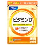 ファンケル ビタミンD 30日分 (30粒) 健康補助食品 サプリメント FANCL　※軽減税率対象商品