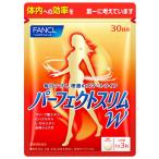 ファンケル パーフェクトスリム W 30日分 (90粒) ダイエット サプリメント FANCL　※軽減税率対象商品