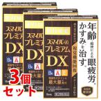 【第2類医薬品】《セット販売》　スマイル40 プレミアムDX (15mL)×3個セット 目薬 眼精疲労 ライオン　送料無料