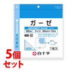 《セット販売》　白十字 FCガーゼ 10m (1枚)×5個セット 30cm×10m 医療用ガーゼ 綿100％　一般医療機器